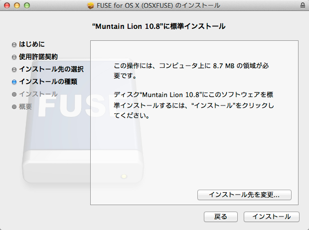 FUSE for OS X (OSXFUSE) のインストール-2