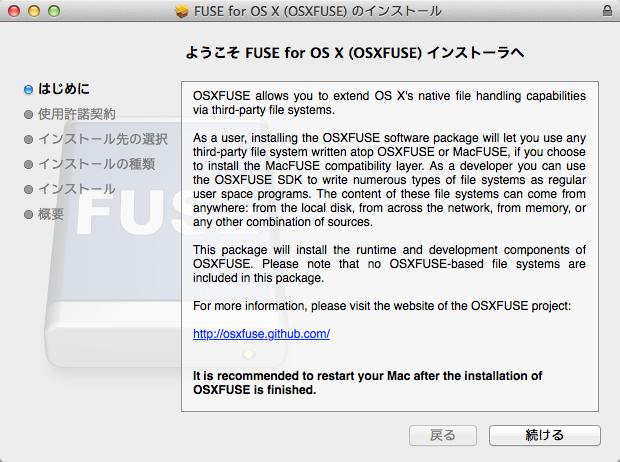 FUSE for OS X (OSXFUSE) のインストール