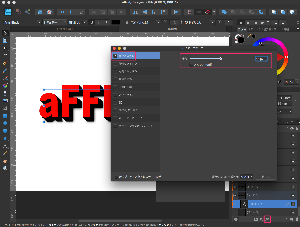 レイヤーエフェクト_と_Affinity_Designer_-_同期__変更あり___100_0__
