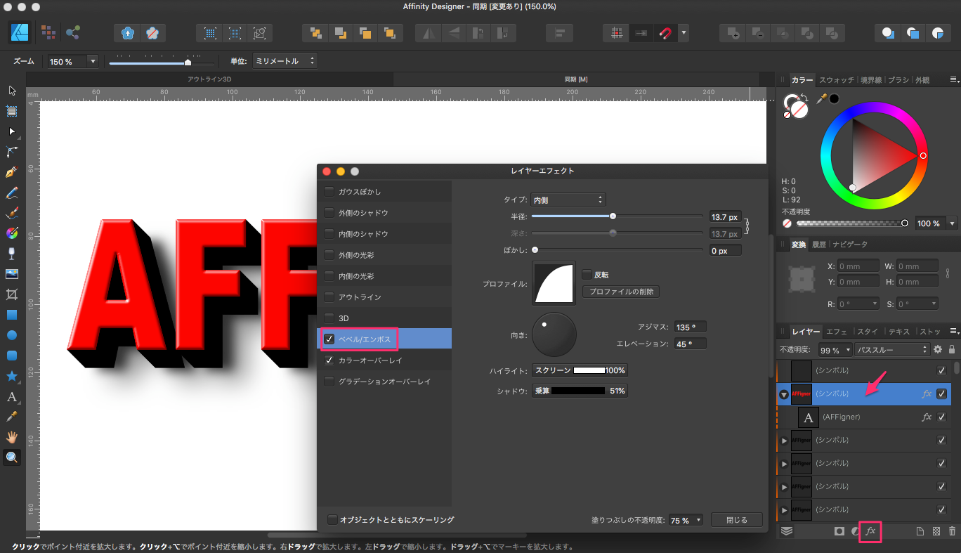 レイヤーエフェクト_と_Affinity_Designer_-_同期__変更あり___150_0__