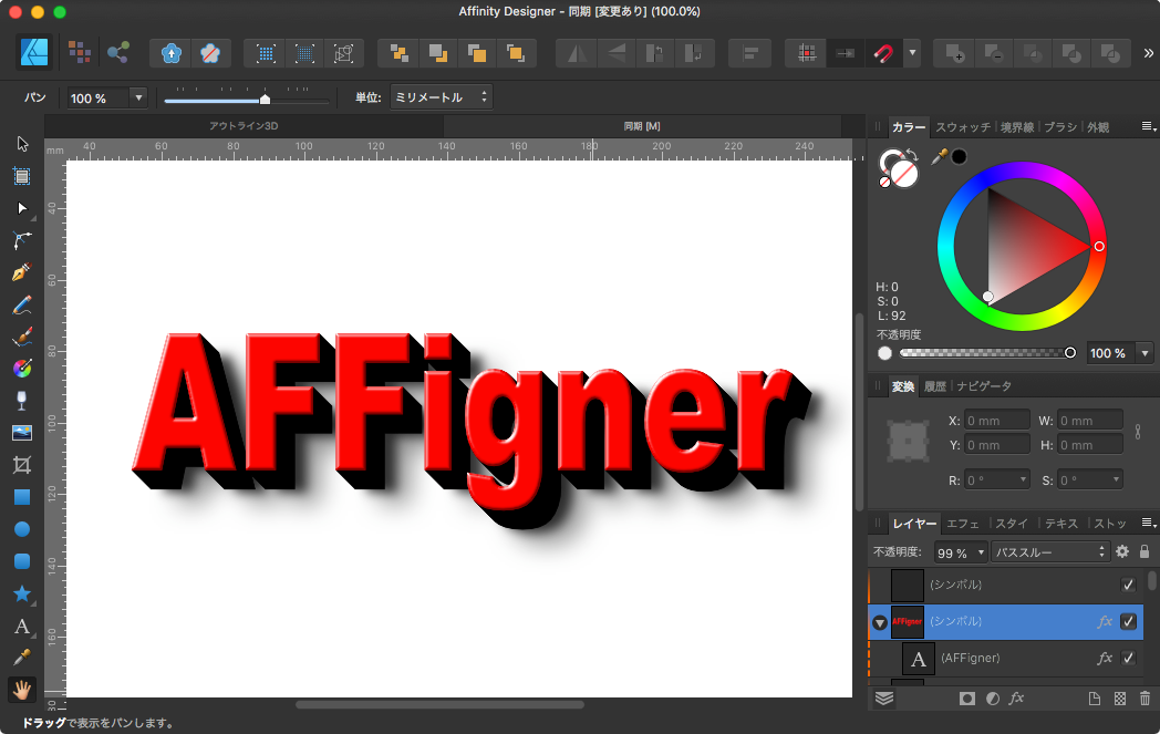 Affinity_Designer_-_同期__変更あり___100_0__