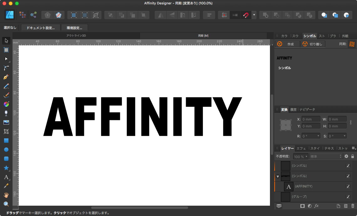 Affinity_Designer_-_同期__変更あり___100_0__