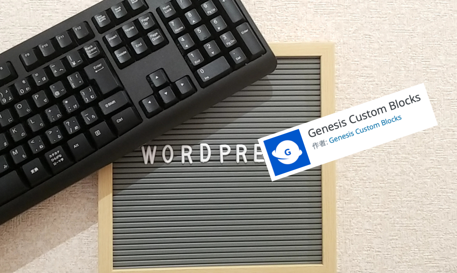 Genesis Custom Blocksの使いかた