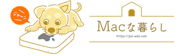 Macな暮らし