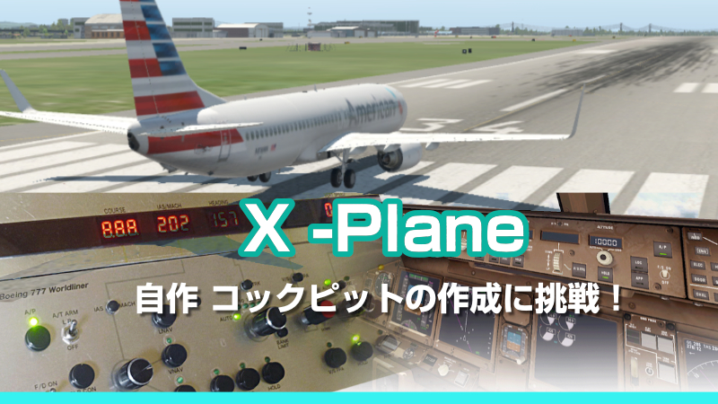 自作 X-Planeコクピットパネル