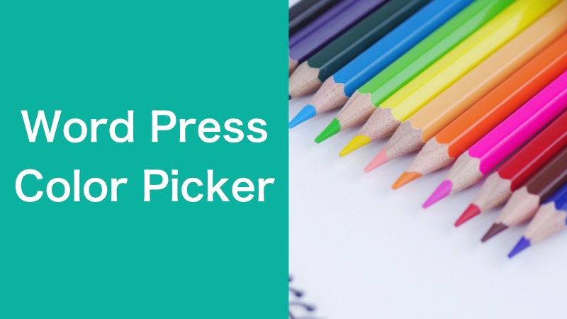 WordPress-ブロックのカラーピッカー色を追加する