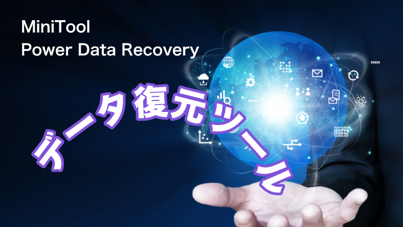 「データ復元」に挑戦！- MiniTool Power Data Recovery Free v12.4