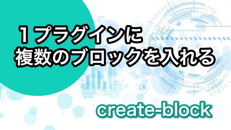 １つのプラグインに複数のブロックをまとめる｜create-block