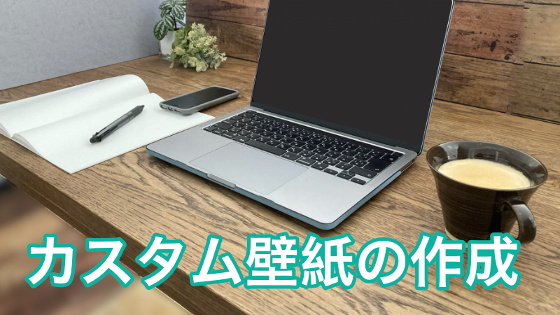 壁紙