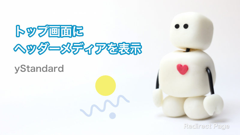 yStandard-トップ画面にヘッダーメディアを表示