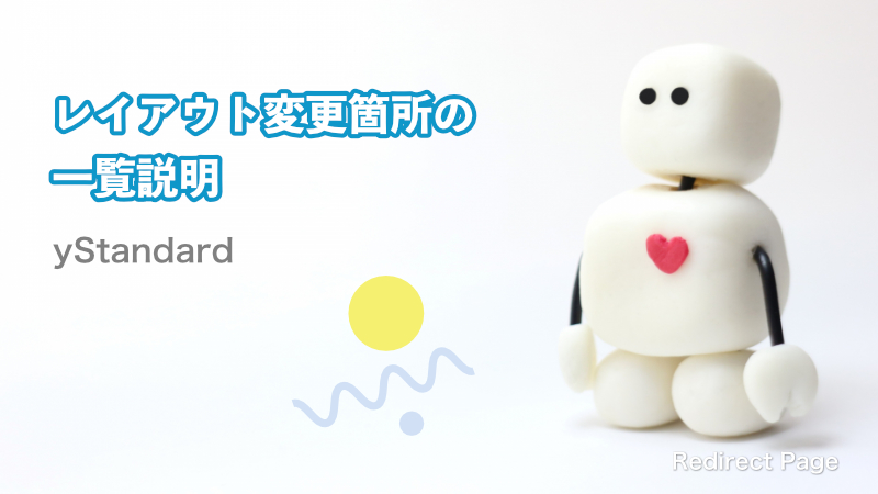 レイアウト変更箇所の一覧説明 – yStandard