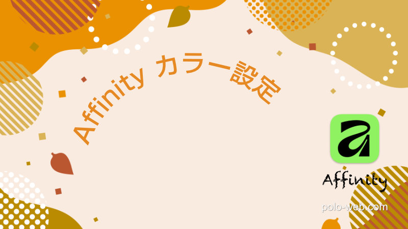 Affinityのカラー設定
