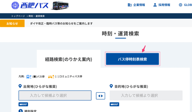 西肥バスナビの使い方 – スマホとパソコン