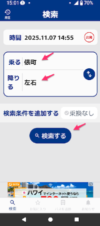 西肥バスナビの使い方 – スマホとパソコン