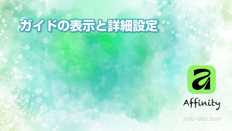 Affinity ガイドの表示と詳細設定
