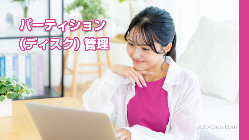 MiniTool Partition Wizard v13.0 パーティション（ディスク）管理ソフト – 無料版で出来ること