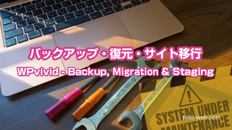 WPvivid Backup & Migrationでバックアップ & MAMPに復元・サイト移行