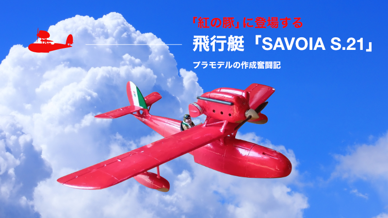 「紅の豚」に登場する飛行艇「SAVOIA S.21」プラモデルを作成してみた
