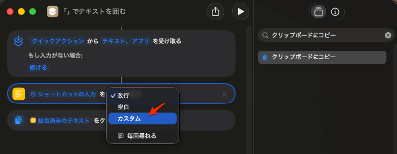 ショートカットアプリ -テキストを「 」で囲む