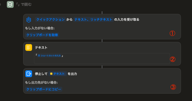 ショートカットアプリ -テキストを「 」で囲む