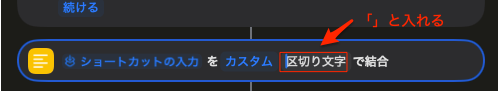 ショートカットアプリ -テキストを「 」で囲む