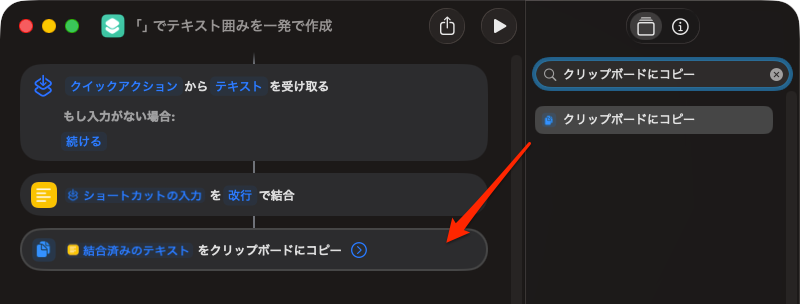 テキストを「」で一発で囲むショートカットを作成(AIに聞いた)