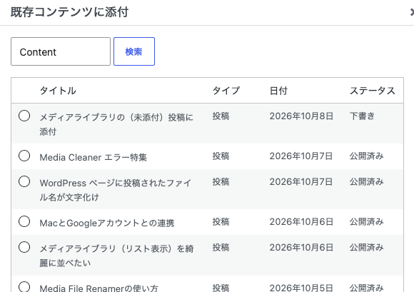 メディアライブラリの(未添付)投稿に添付