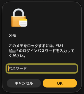 Mac の「メモ」アプリをパスワードでロックする