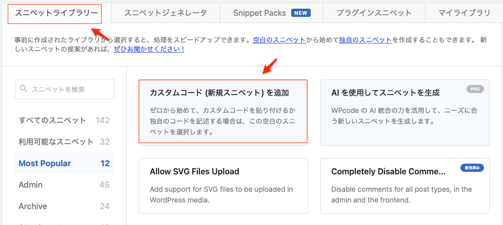 WPCodeの使い方