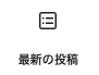 最近の記事一覧