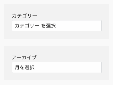 サイドバーの『カテゴリー』と『アーカイブ』の表示設定