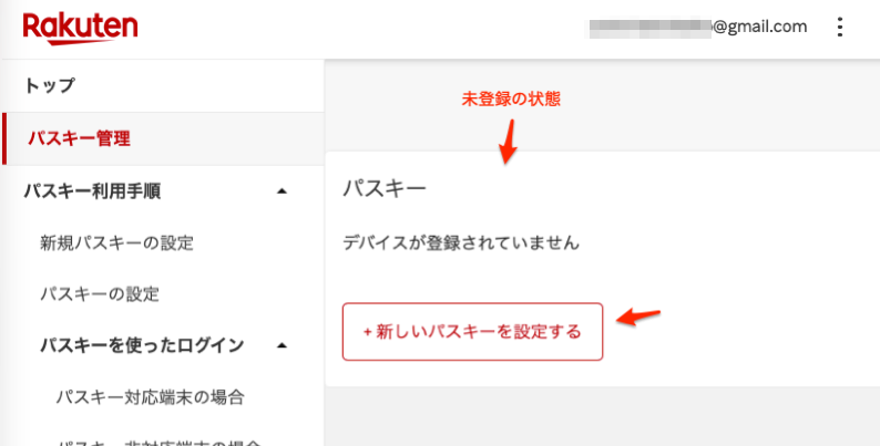 楽天のパスキーの設定の仕方