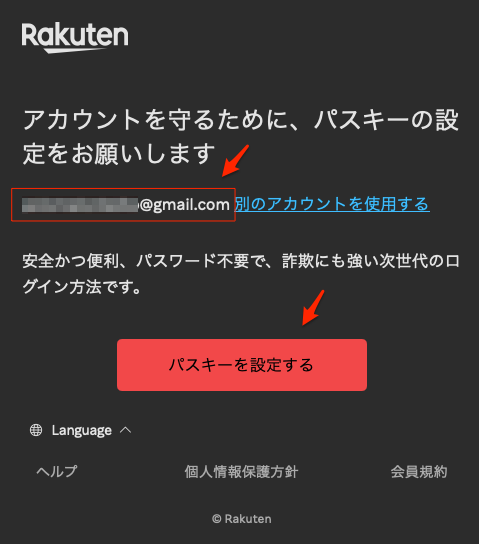 楽天のパスキーの設定の仕方