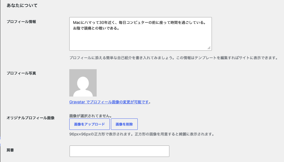 WordPressのプロフィールの設定